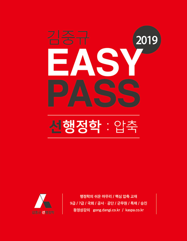 2019 EASY PASS 선행정학 앞표지(700).jpg