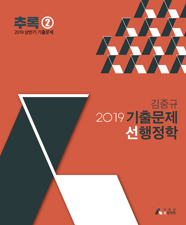 2019 기출문제선행정학 추록 ② 앞표지(700px).png