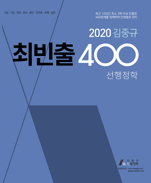 2020 김중규 최빈출 400제 선행정학 앞표지(700px).png