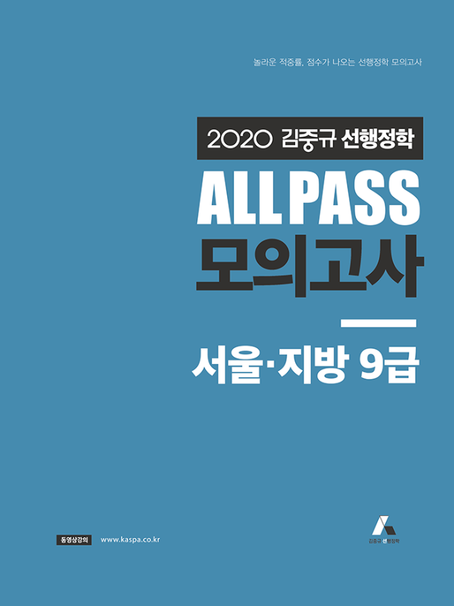 2020 김중규 ALL PASS 선행정학 모의고사_서울,지방9급_앞표지(700px).png