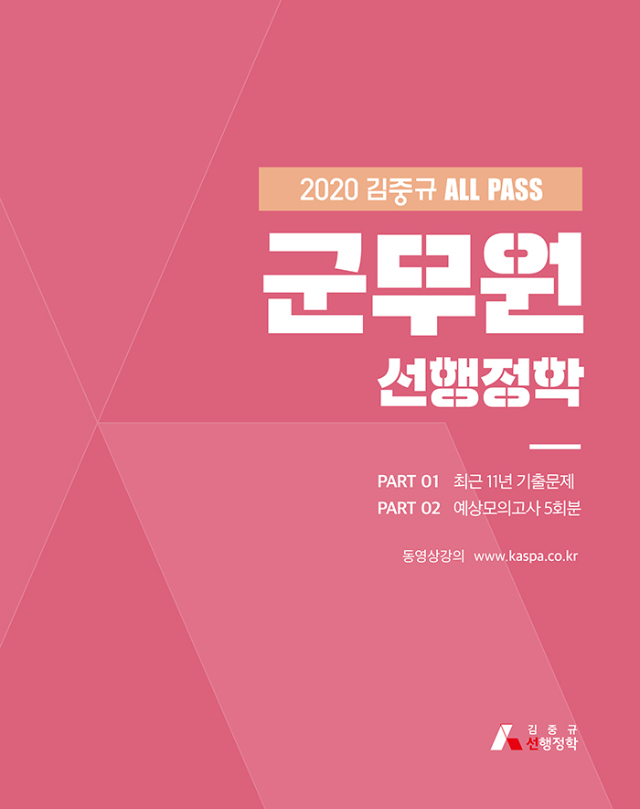 2020 김중규 ALL PASS 군무원 선행정학 - 문제편(700px).jpg