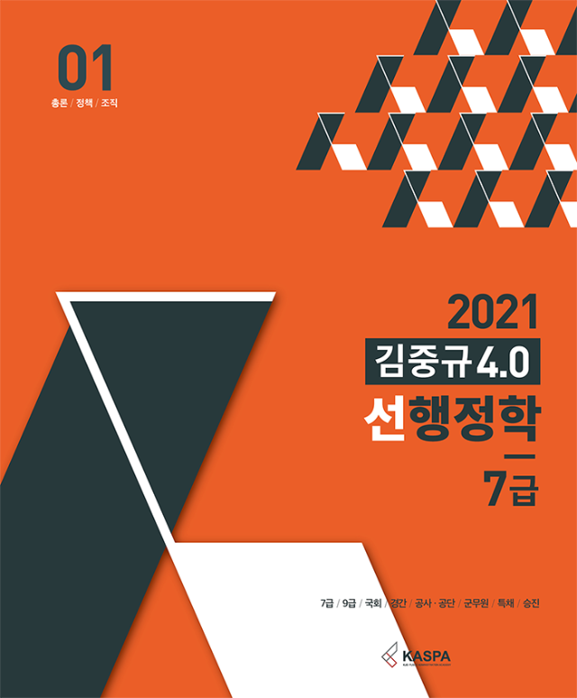 2021 김중규 4.0 선행정학 7급 앞표지_01(700px).png