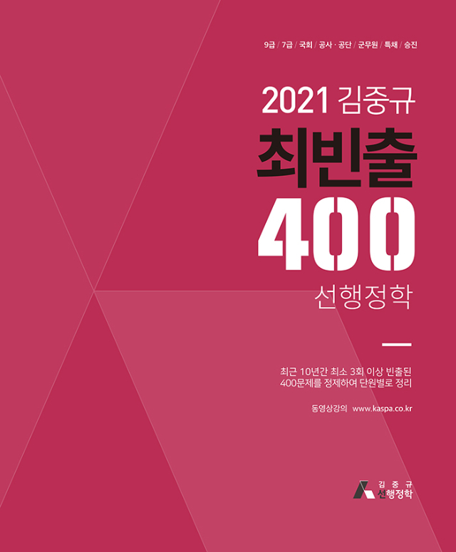 2021 김중규 최빈출 400제 선행정학 표지앞면(700px).jpg