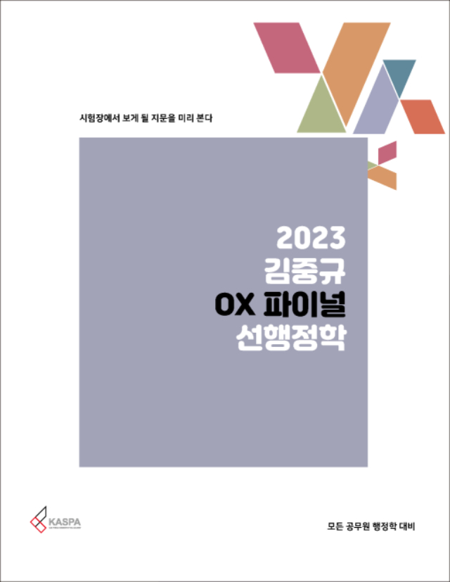 [표지-아웃라인] 2023 김중규 OX 파이널 선행정학.jpg