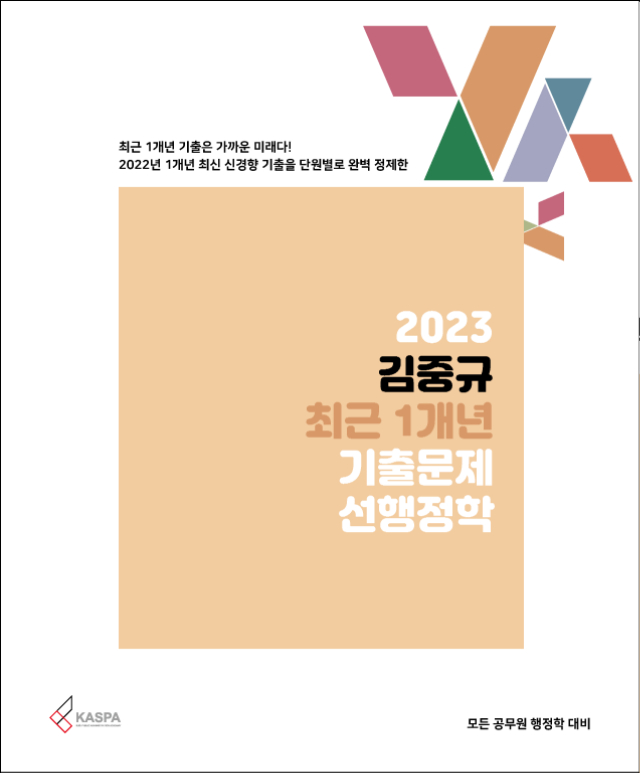 (표지-라인) 2023 김중규 최근 1개년 기출문제 선행정학.jpg
