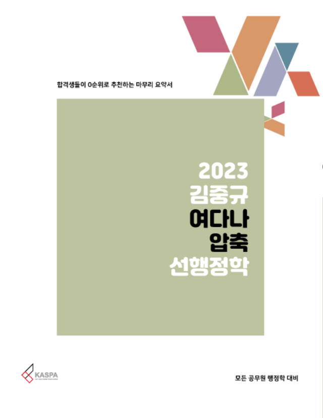 [표지] 2023 김중규 여다나 압축 선행정학.jpg