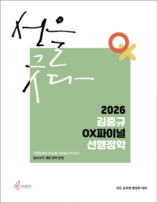 [표지] 2026 김중규 OX파이널 선행정학.jpg