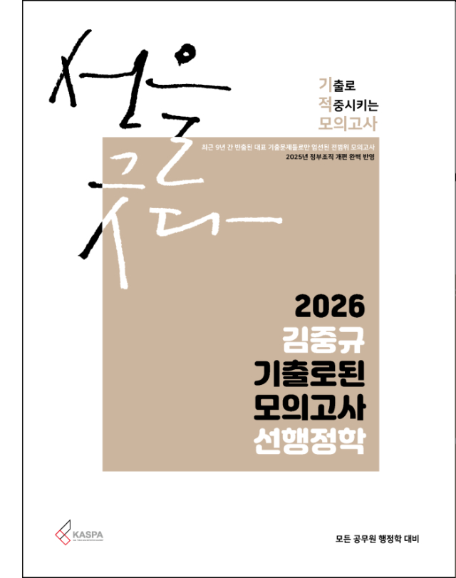 [표지] 2026 김중규 기출로된 모의고사 선행정학.jpg