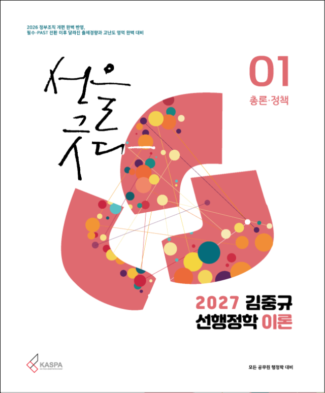 [표지] 2027 김중규 선행정학 이론.jpg