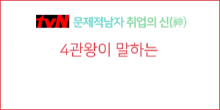 tvN 문제적남자 취업의 신 4관왕이 말하는 선행정학