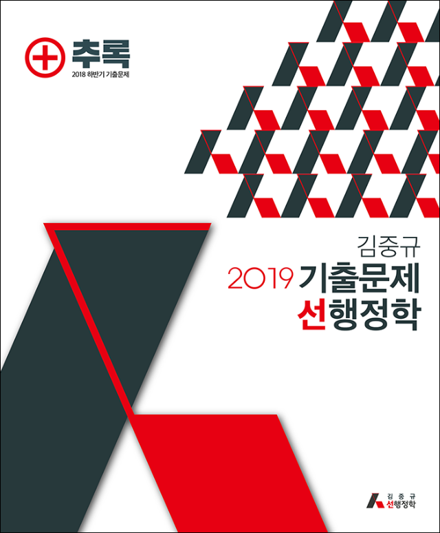 2019 기출문제선행정학 추록 표지(앞면).png