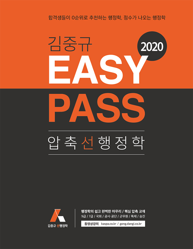2020 EASY PASS 선행정학 (압축선행정학)_앞표지(700k).png