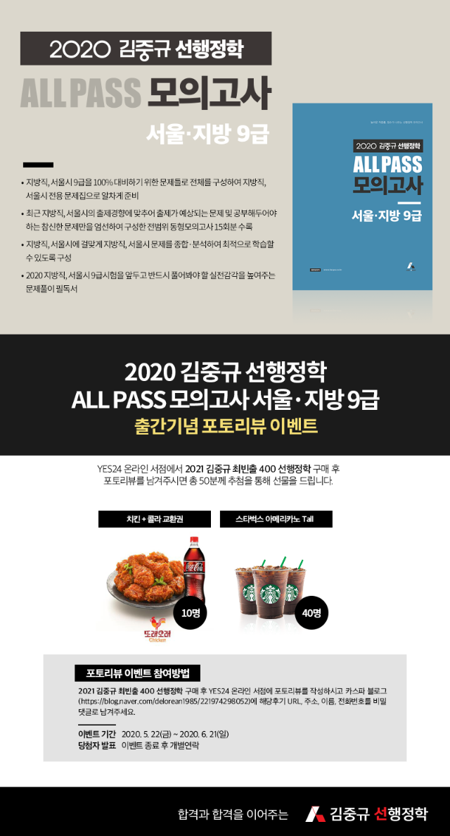 포토리뷰이벤트_2020 김중규 ALL PASS 서울_지방 9급.png