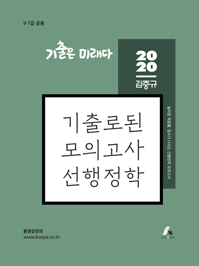 2020 김중규 기출로된 모의고사 선행정학_앞면(700px)(수정).jpg