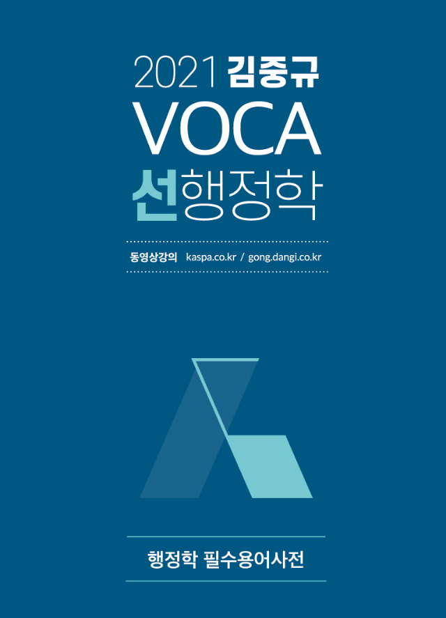 2021 김중규 VOCA 선행정학 앞표지.jpg