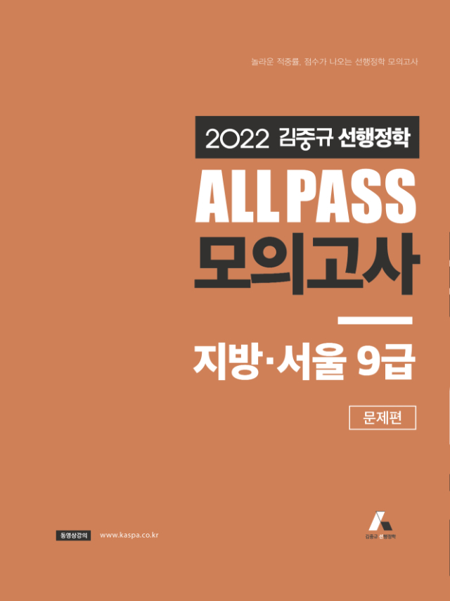 (RGB 웹 표지) 2022 김중규 ALL PASS 선행정학 모의고사_서울,지방9급_표지-01.jpg