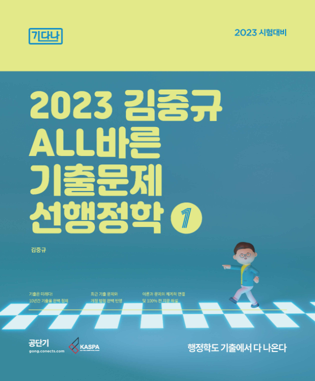 (2쇄 표지) 2023 김중규 ALL바른 기출문제 선행정학 1권.jpg