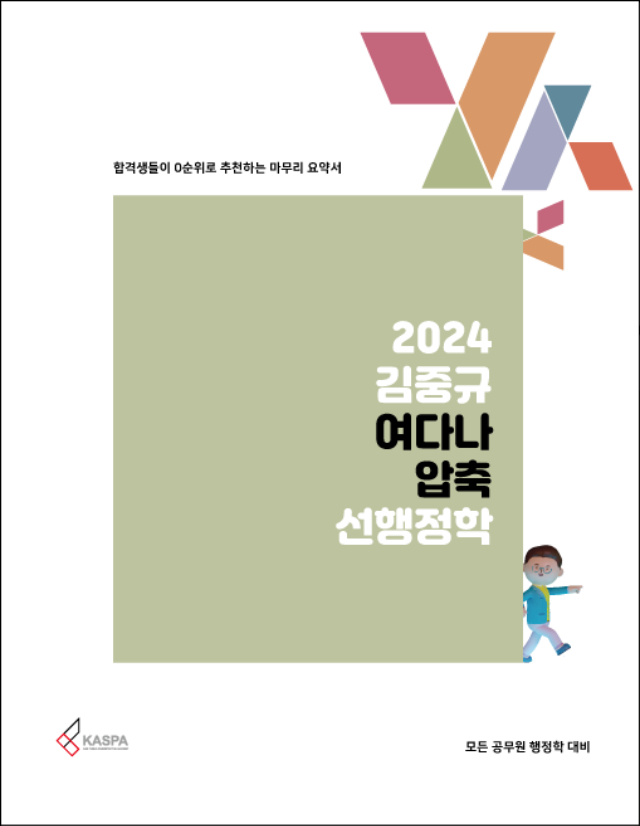 [표지] 2024 김중규 여다나 압축 선행정학.jpg