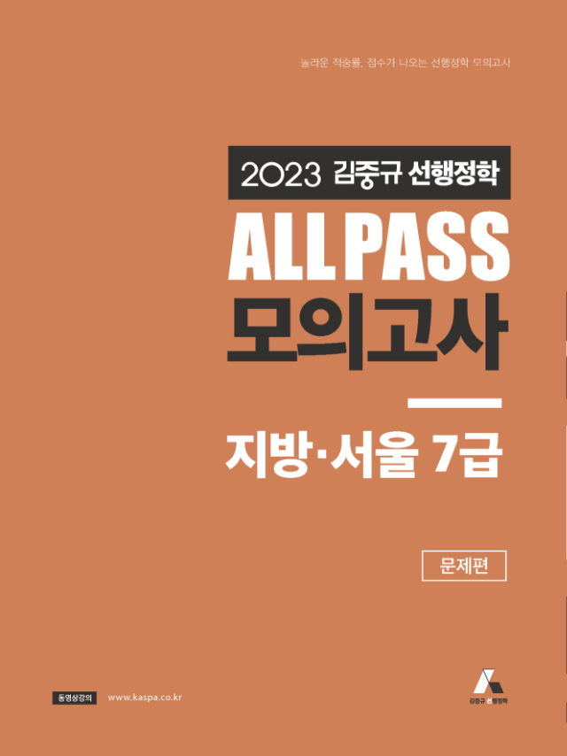 [표지] 2023 김중규 ALL PASS 선행정학 모의고사 지방·서울7급.jpg