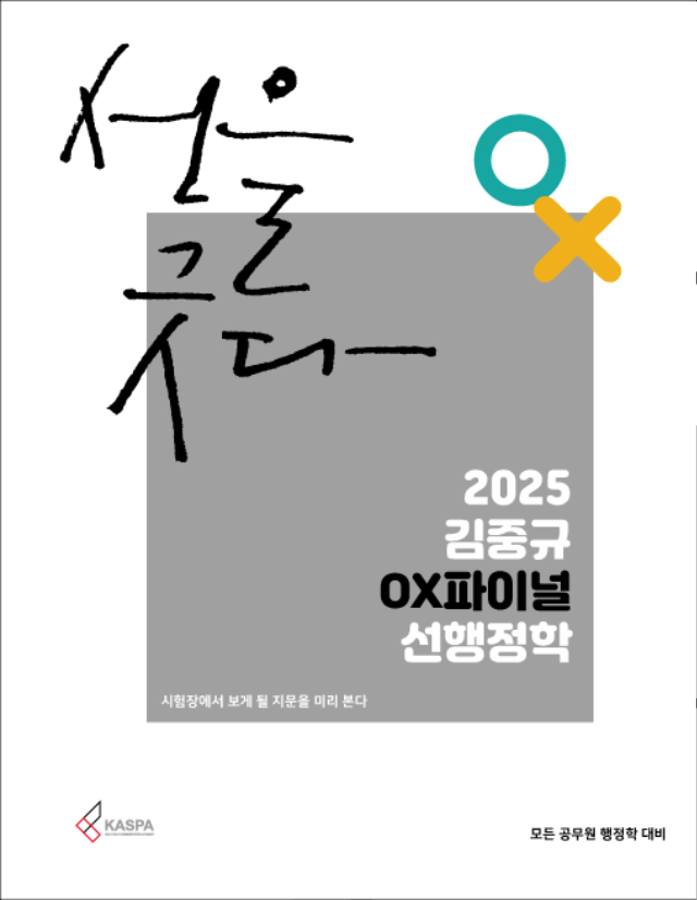 [표지] 2025 김중규 OX파이널 선행정학.jpg