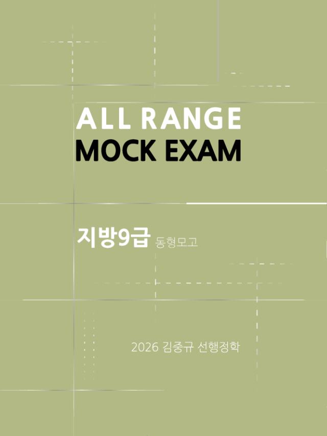 [표지] 2026 김중규 지방·서울9급 동형모의고사 선행정학.jpg