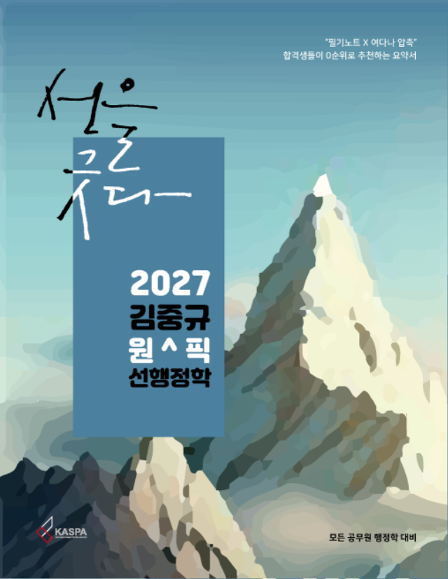[표지] 2027 김중규 원픽 선행정학.jpg