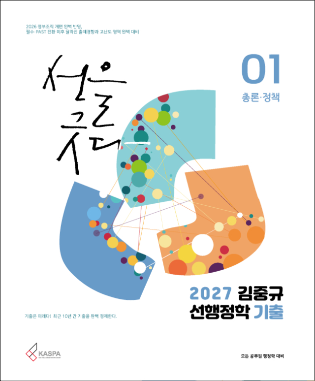 [표지2] 2027 김중규 선행정학 기출.jpg