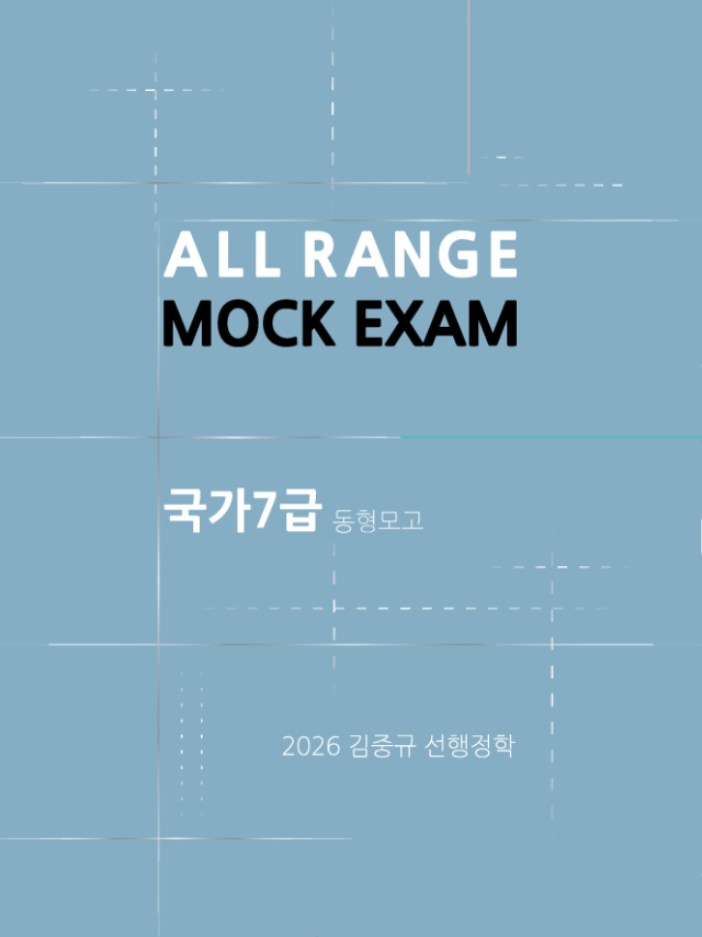 [표지] 2026 김중규 국가7급 동형모의고사 선행정학.jpg