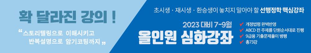 2023대비 7-9월 올인원 심화강좌